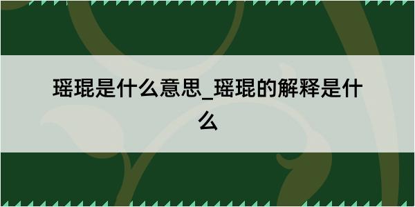 瑶琨是什么意思_瑶琨的解释是什么