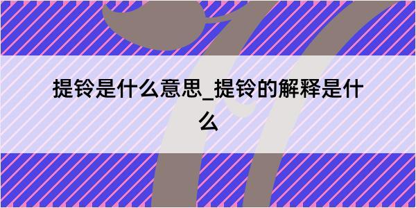 提铃是什么意思_提铃的解释是什么