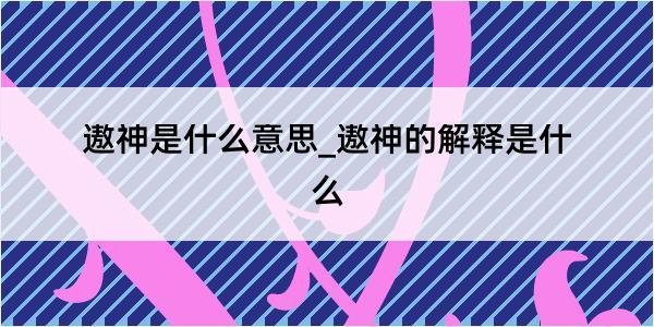 遨神是什么意思_遨神的解释是什么