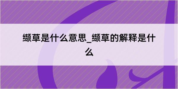 缬草是什么意思_缬草的解释是什么