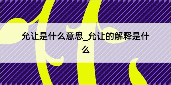 允让是什么意思_允让的解释是什么