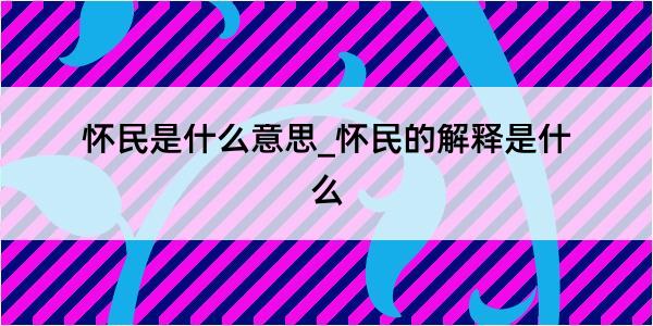 怀民是什么意思_怀民的解释是什么