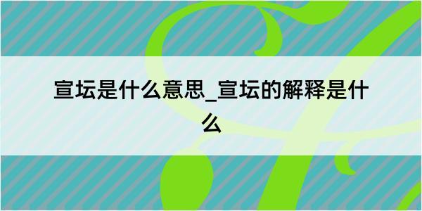 宣坛是什么意思_宣坛的解释是什么