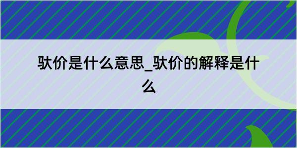 驮价是什么意思_驮价的解释是什么