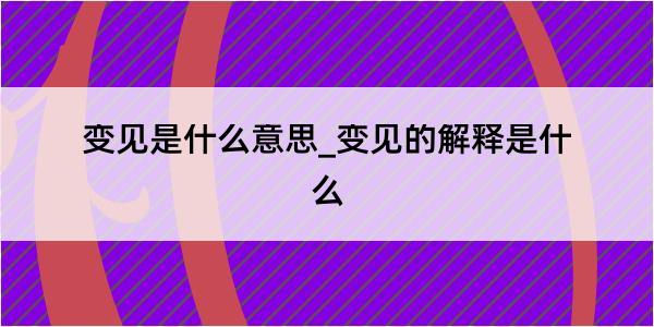 变见是什么意思_变见的解释是什么