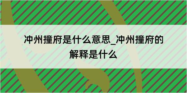 冲州撞府是什么意思_冲州撞府的解释是什么