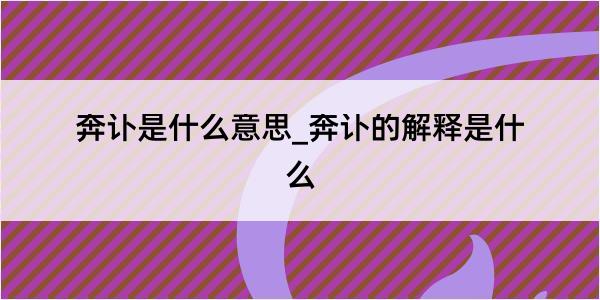 奔讣是什么意思_奔讣的解释是什么