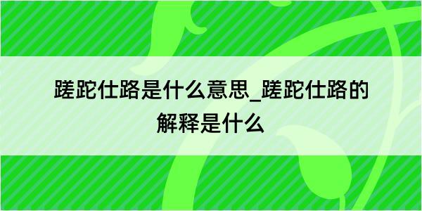 蹉跎仕路是什么意思_蹉跎仕路的解释是什么