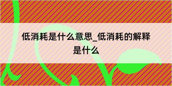 低消耗是什么意思_低消耗的解释是什么