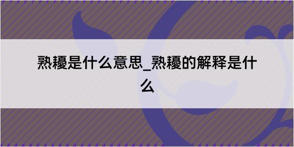 熟耰是什么意思_熟耰的解释是什么