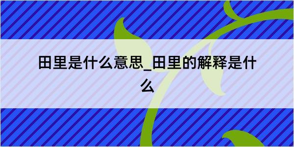 田里是什么意思_田里的解释是什么