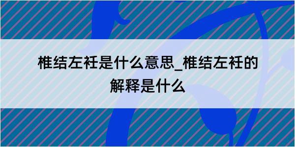 椎结左衽是什么意思_椎结左衽的解释是什么