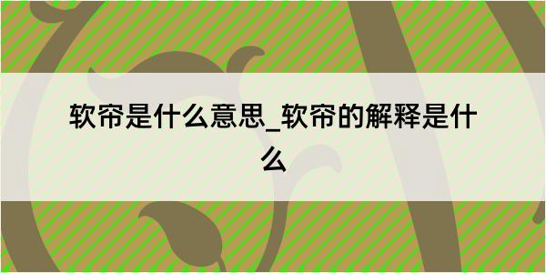 软帘是什么意思_软帘的解释是什么