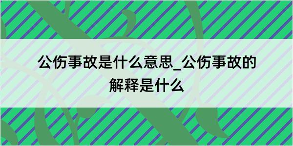 公伤事故是什么意思_公伤事故的解释是什么