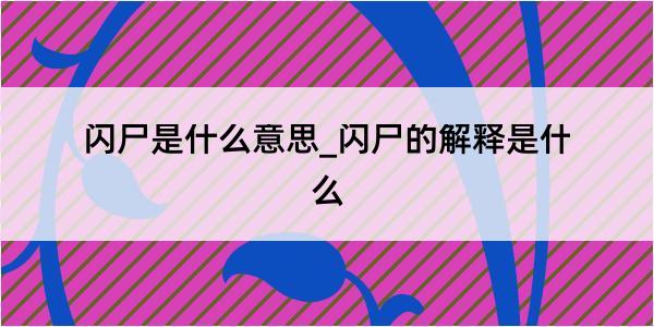 闪尸是什么意思_闪尸的解释是什么