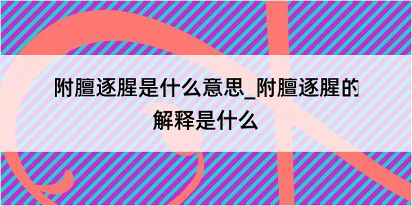 附膻逐腥是什么意思_附膻逐腥的解释是什么