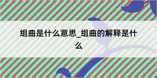 组曲是什么意思_组曲的解释是什么