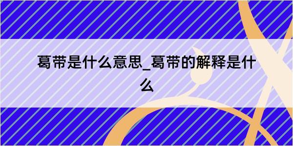 葛带是什么意思_葛带的解释是什么