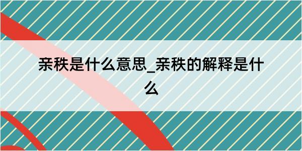 亲秩是什么意思_亲秩的解释是什么