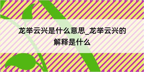 龙举云兴是什么意思_龙举云兴的解释是什么