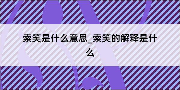 索笑是什么意思_索笑的解释是什么