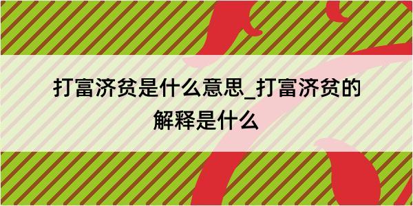 打富济贫是什么意思_打富济贫的解释是什么