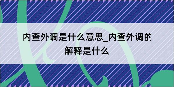 内查外调是什么意思_内查外调的解释是什么