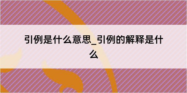 引例是什么意思_引例的解释是什么