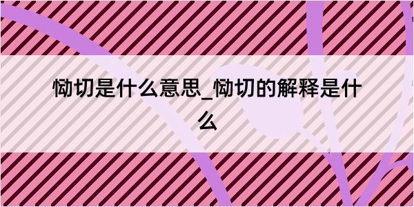 恸切是什么意思_恸切的解释是什么