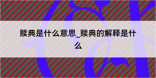 赎典是什么意思_赎典的解释是什么