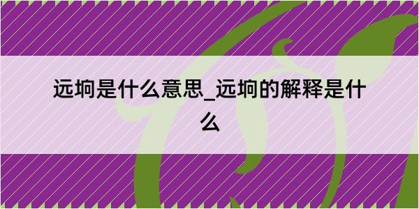 远垧是什么意思_远垧的解释是什么