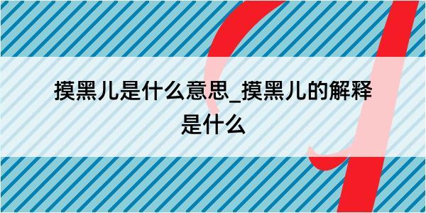 摸黑儿是什么意思_摸黑儿的解释是什么