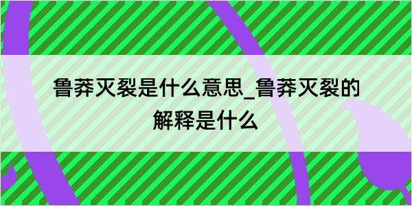 鲁莽灭裂是什么意思_鲁莽灭裂的解释是什么