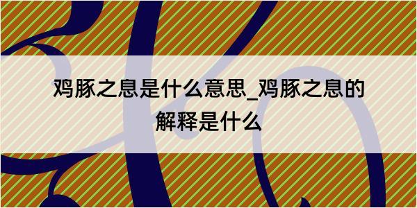 鸡豚之息是什么意思_鸡豚之息的解释是什么