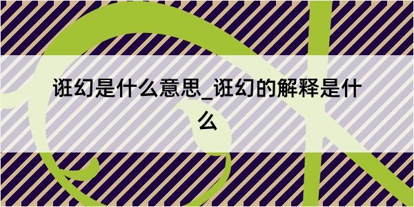 诳幻是什么意思_诳幻的解释是什么