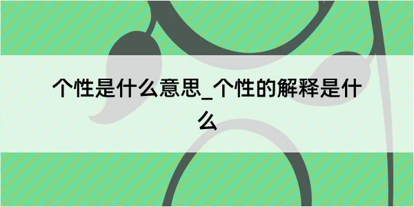 个性是什么意思_个性的解释是什么