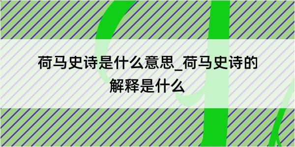 荷马史诗是什么意思_荷马史诗的解释是什么