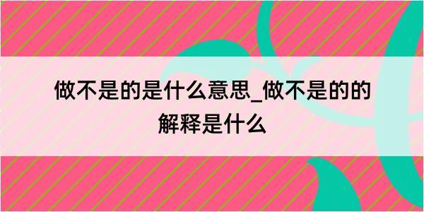 做不是的是什么意思_做不是的的解释是什么