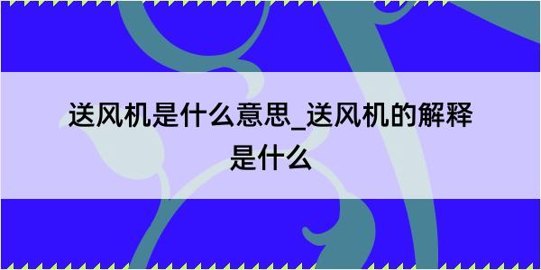 送风机是什么意思_送风机的解释是什么