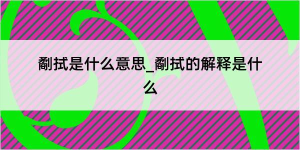 劀拭是什么意思_劀拭的解释是什么