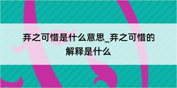 弃之可惜是什么意思_弃之可惜的解释是什么