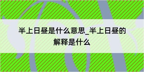 半上日昼是什么意思_半上日昼的解释是什么