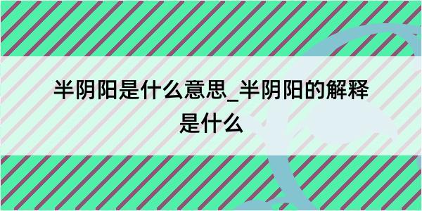 半阴阳是什么意思_半阴阳的解释是什么