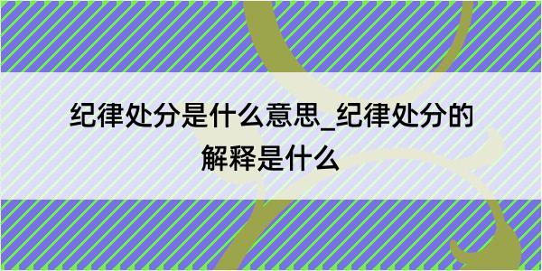 纪律处分是什么意思_纪律处分的解释是什么