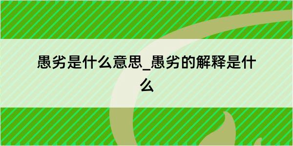 愚劣是什么意思_愚劣的解释是什么