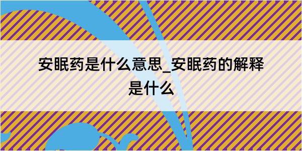 安眠药是什么意思_安眠药的解释是什么