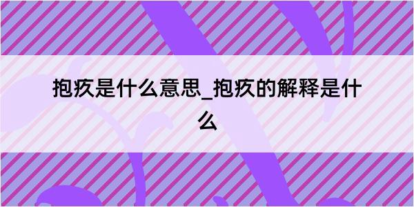 抱疚是什么意思_抱疚的解释是什么