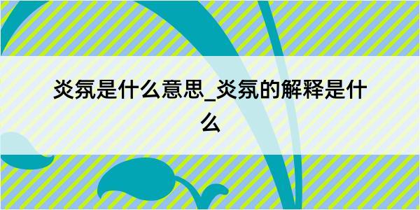 炎氛是什么意思_炎氛的解释是什么