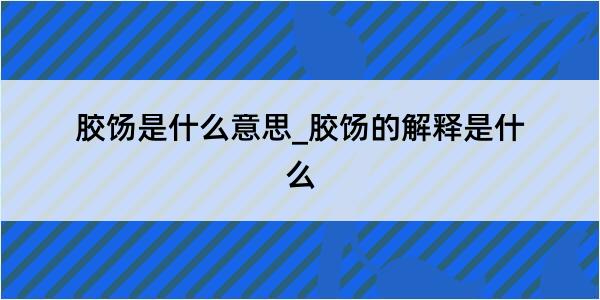 胶饧是什么意思_胶饧的解释是什么