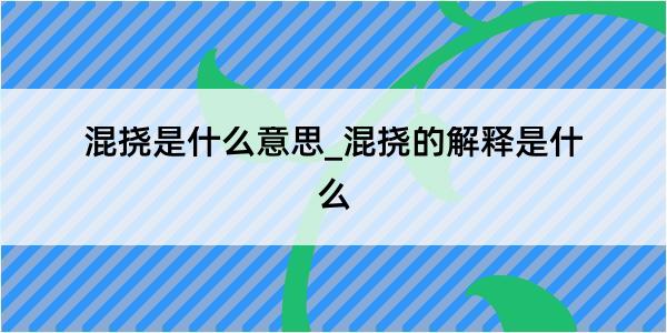 混挠是什么意思_混挠的解释是什么